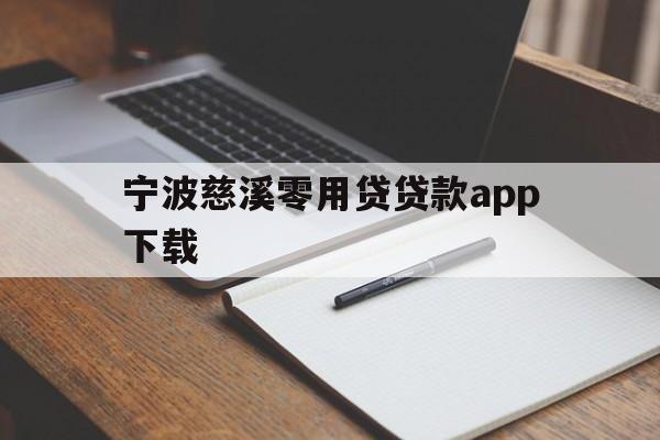 宁波慈溪零用贷贷款app下载