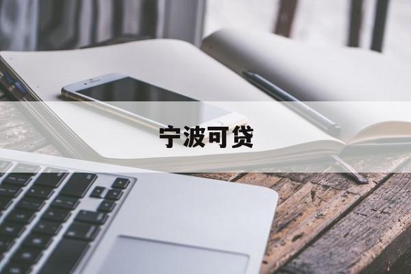 宁波可贷