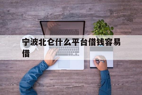宁波北仑什么平台借钱容易借