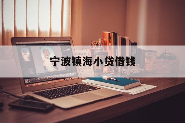 详细阅读:宁波镇海小贷借钱 宁波镇海小贷借钱