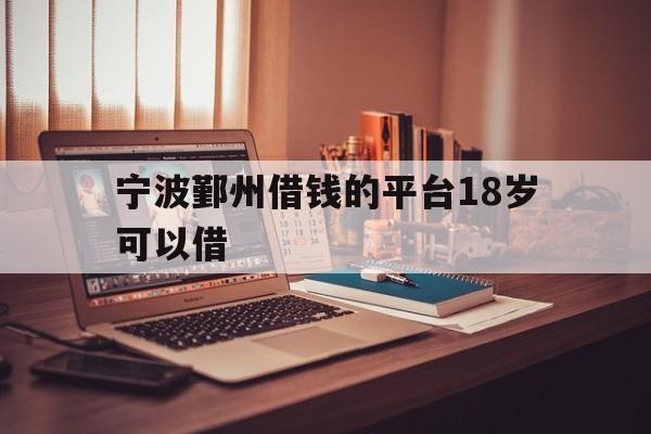 宁波鄞州借钱的平台18岁可以借