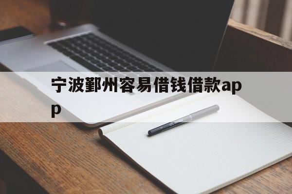 详细阅读:宁波鄞州容易借钱借款app 宁波鄞州容易借钱借款app