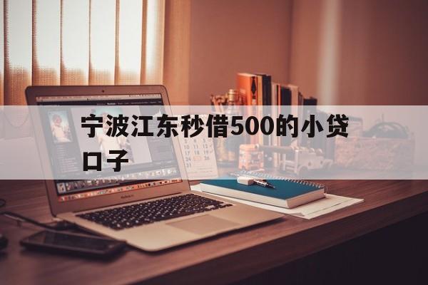 宁波江东秒借500的小贷口子