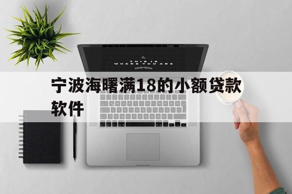 宁波海曙满18的小额贷款软件