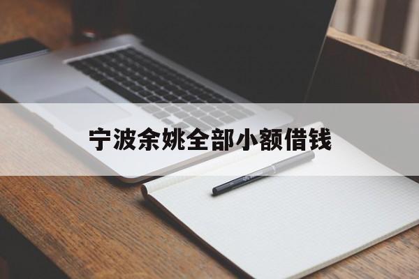 宁波余姚全部小额借钱
