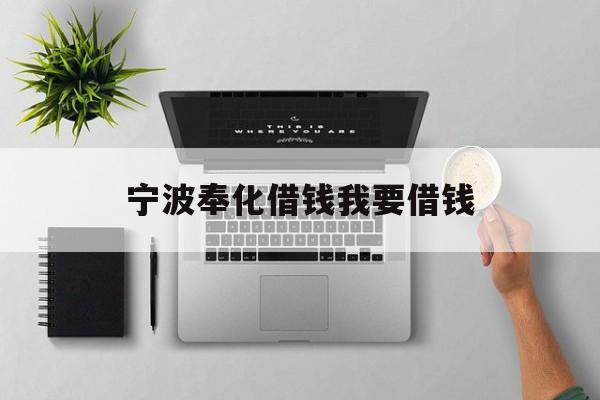 宁波奉化借钱我要借钱