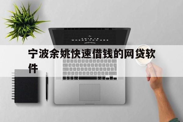 宁波余姚快速借钱的网贷软件