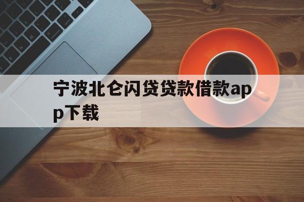 宁波北仑闪贷贷款借款app下载