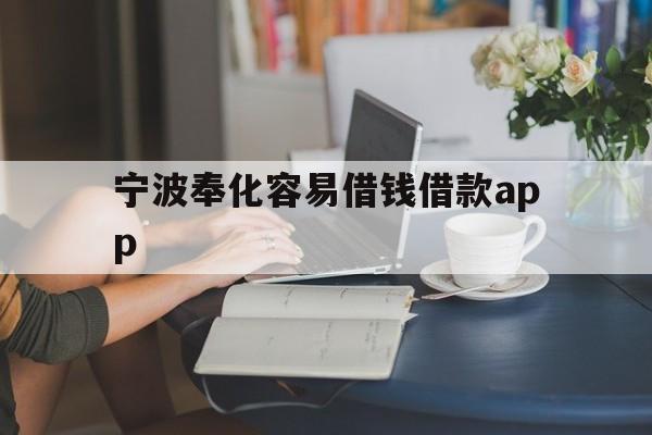 详细阅读:宁波奉化容易借钱借款app 宁波奉化容易借钱借款app