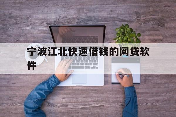 宁波江北快速借钱的网贷软件