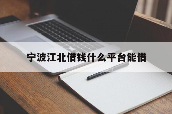 宁波江北借钱什么平台能借