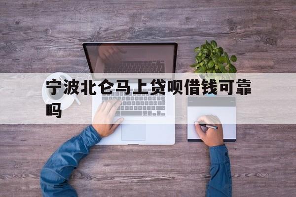 宁波北仑马上贷呗借钱可靠吗
