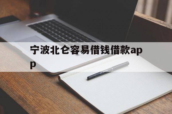宁波北仑容易借钱借款app