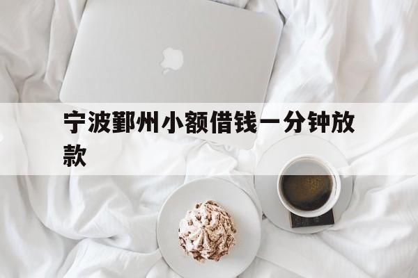 宁波鄞州小额借钱一分钟放款