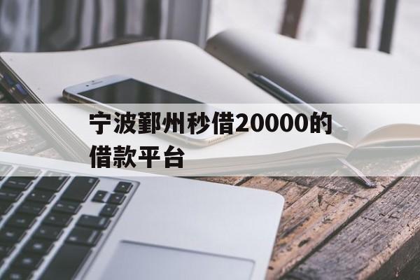 宁波鄞州秒借20000的借款平台