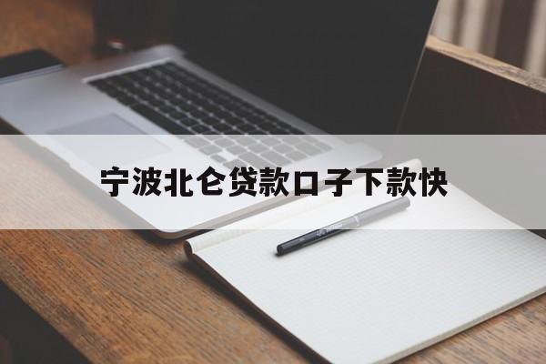 宁波北仑贷款口子下款快