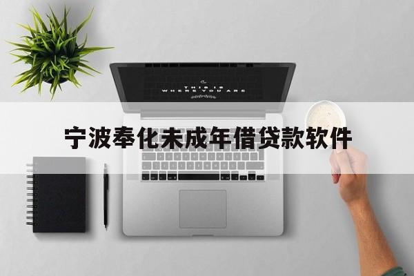 宁波奉化未成年借贷款软件