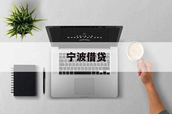 宁波借贷