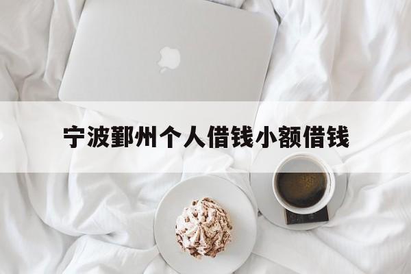 宁波鄞州个人借钱小额借钱