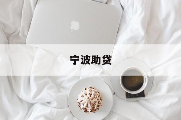 宁波助贷