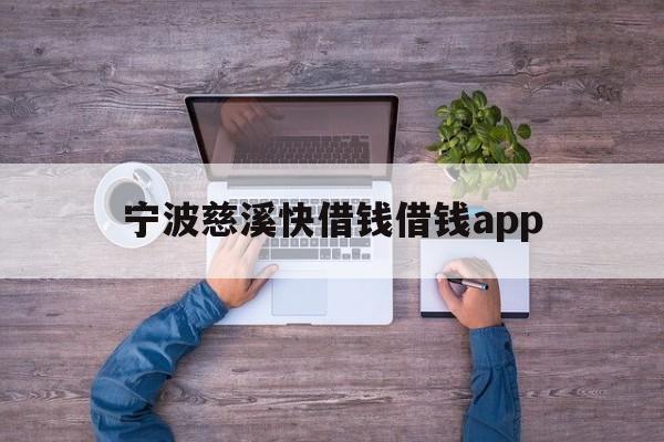 宁波慈溪快借钱借钱app