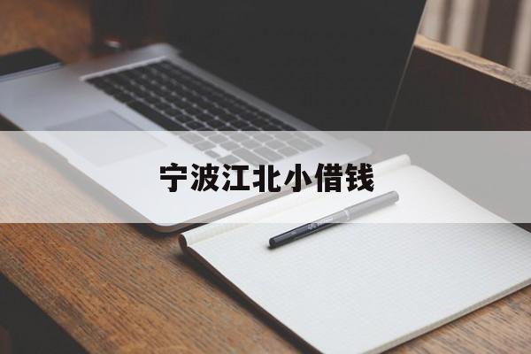 宁波江北小借钱