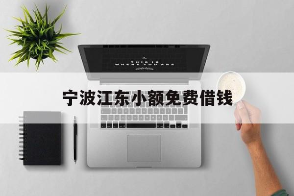 宁波江东小额免费借钱