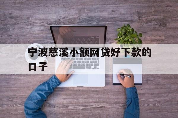 宁波慈溪小额网贷好下款的口子