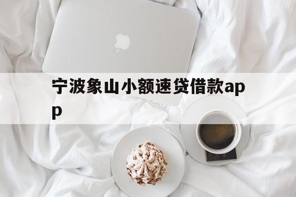 详细阅读:宁波象山小额速贷借款app 宁波象山小额速贷借款app