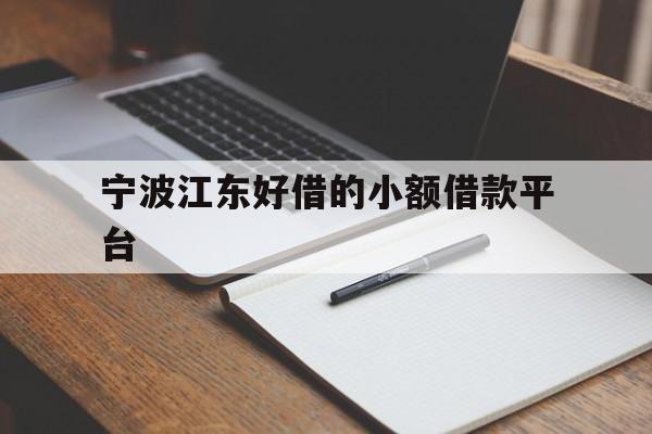 宁波江东好借的小额借款平台