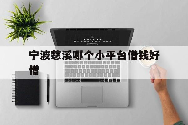 宁波慈溪哪个小平台借钱好借