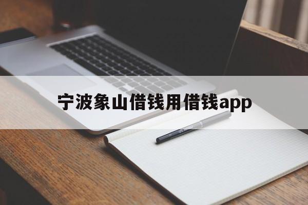 宁波象山借钱用借钱app