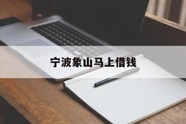 详细阅读:宁波象山马上借钱 宁波象山马上借钱