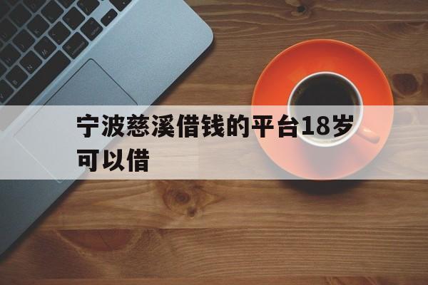 宁波慈溪借钱的平台18岁可以借
