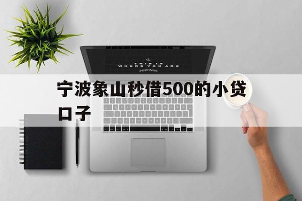 宁波象山秒借500的小贷口子
