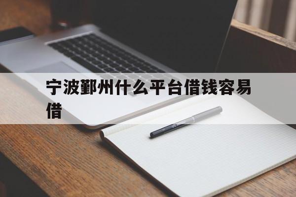 宁波鄞州什么平台借钱容易借