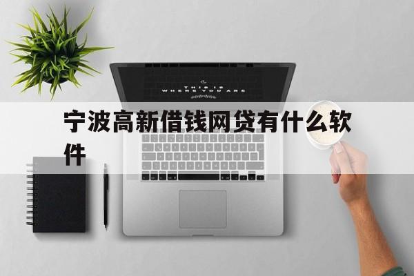 宁波高新借钱网贷有什么软件