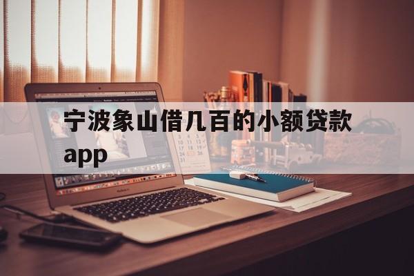 宁波象山借几百的小额贷款app