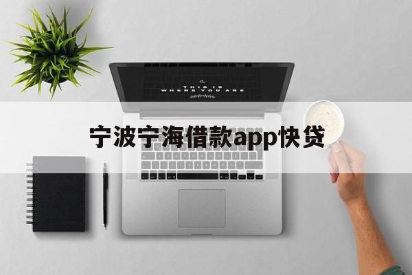 宁波宁海借款app快贷