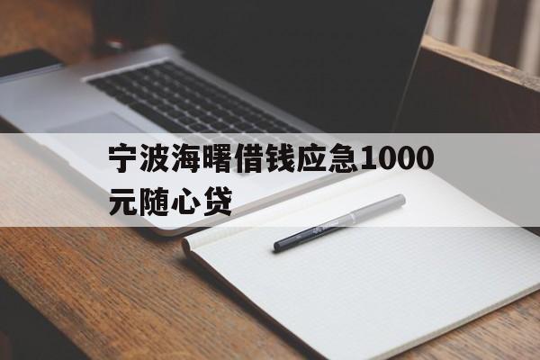详细阅读:宁波海曙借钱应急1000元随心贷 宁波海曙借钱应急1000元随心贷