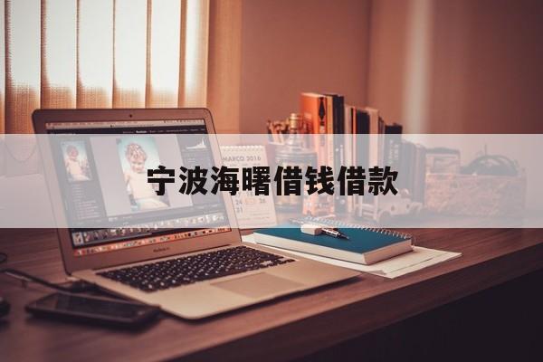 宁波海曙借钱借款
