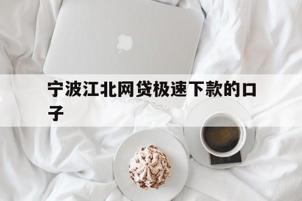 宁波江北网贷极速下款的口子
