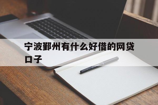 宁波鄞州有什么好借的网贷口子