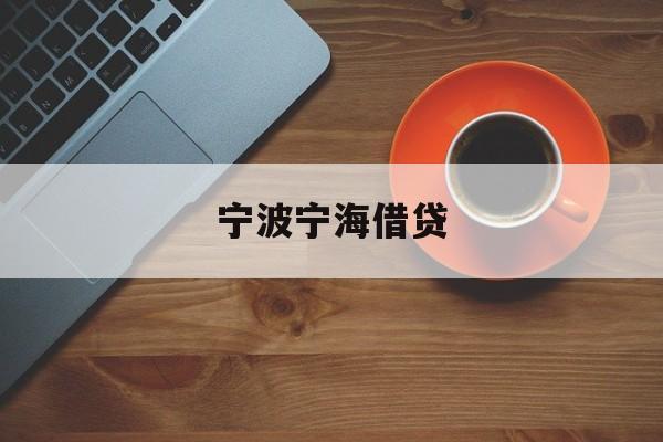 宁波宁海借贷