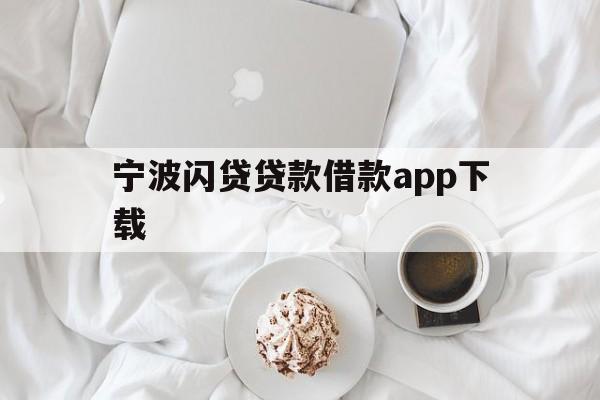 宁波闪贷贷款借款app下载