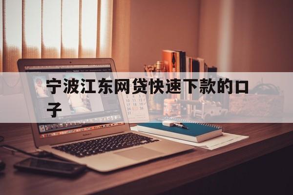 宁波江东网贷快速下款的口子