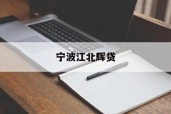 详细阅读:宁波江北辉贷 宁波江北辉贷