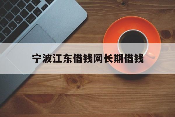宁波江东借钱网长期借钱
