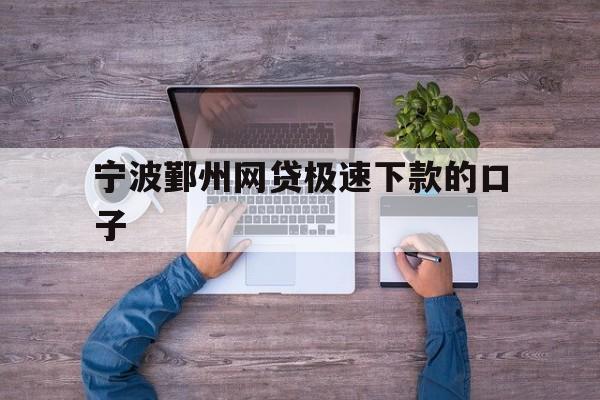 宁波鄞州网贷极速下款的口子