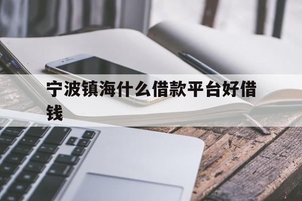 宁波镇海什么借款平台好借钱